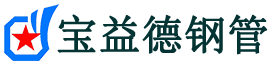 宣城注浆管现货-宣城注浆管厂家-宣城宝益德钢管